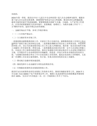 2024年市政府金融工作局第一季度工作总结