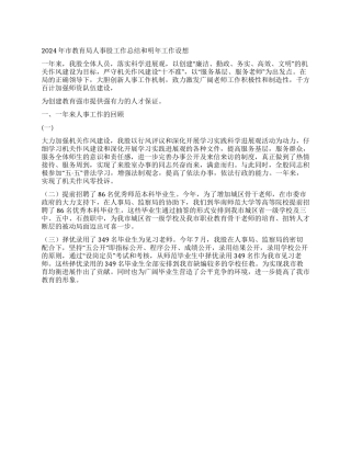 2024年市教育局人事股工作总结和明年工作设想
