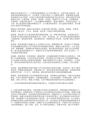 2024年市教育局工作思路