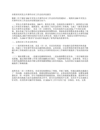 2024年市教育局突发公共事件应对工作总结