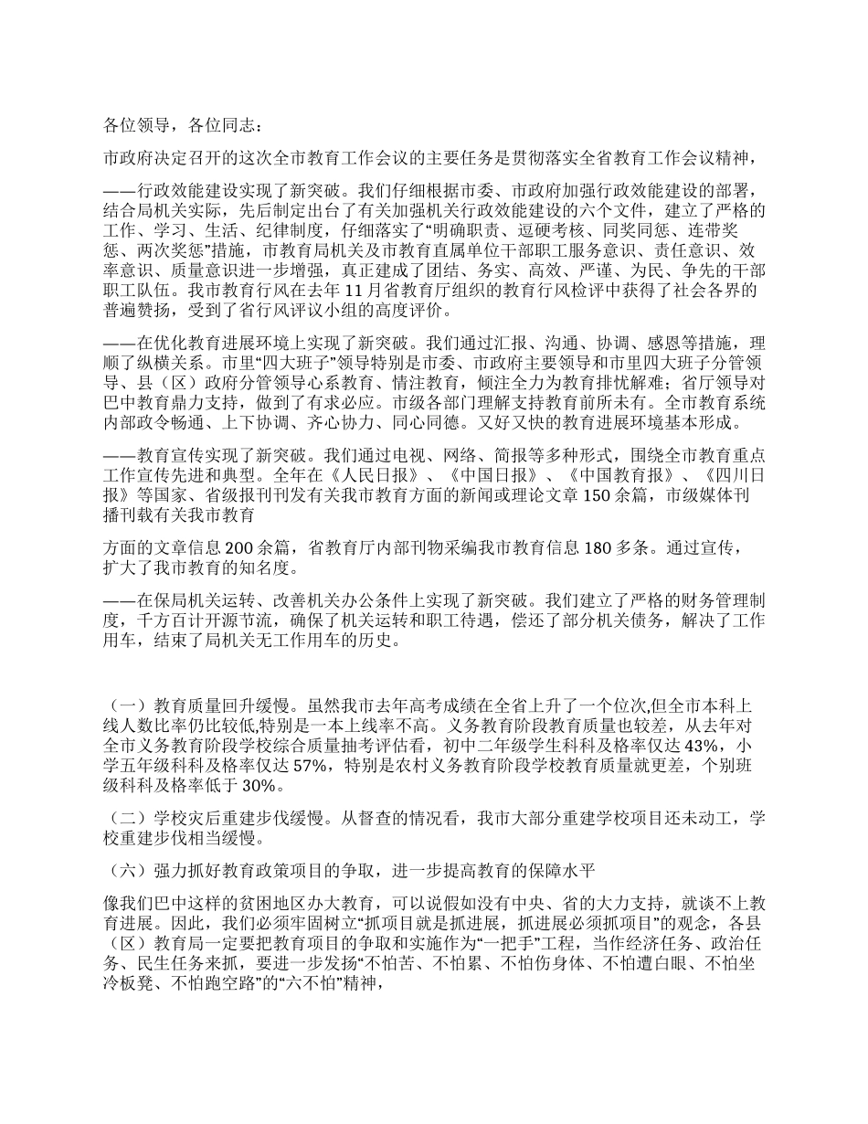 2024年市教育局党委书记局长在全市教育工作会议上的讲话_第1页