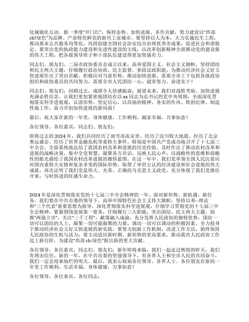 2024年市新年茶话会上的致辞_第2页