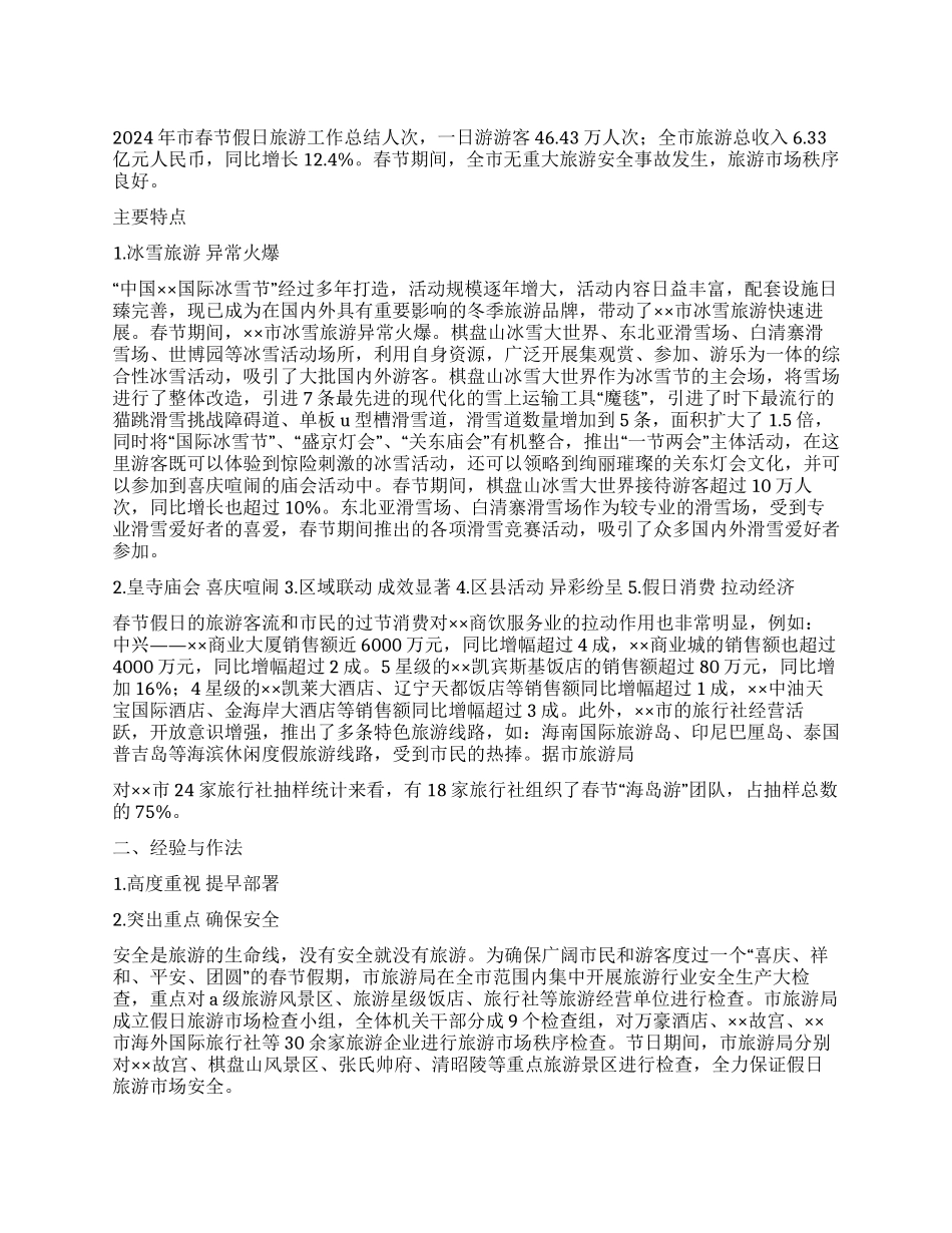 2024年市春节假日旅游工作总结_第1页