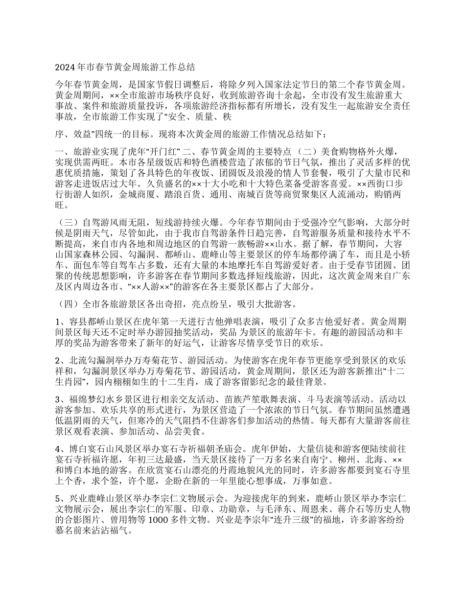 2024年市春节黄金周旅游工作总结_第1页