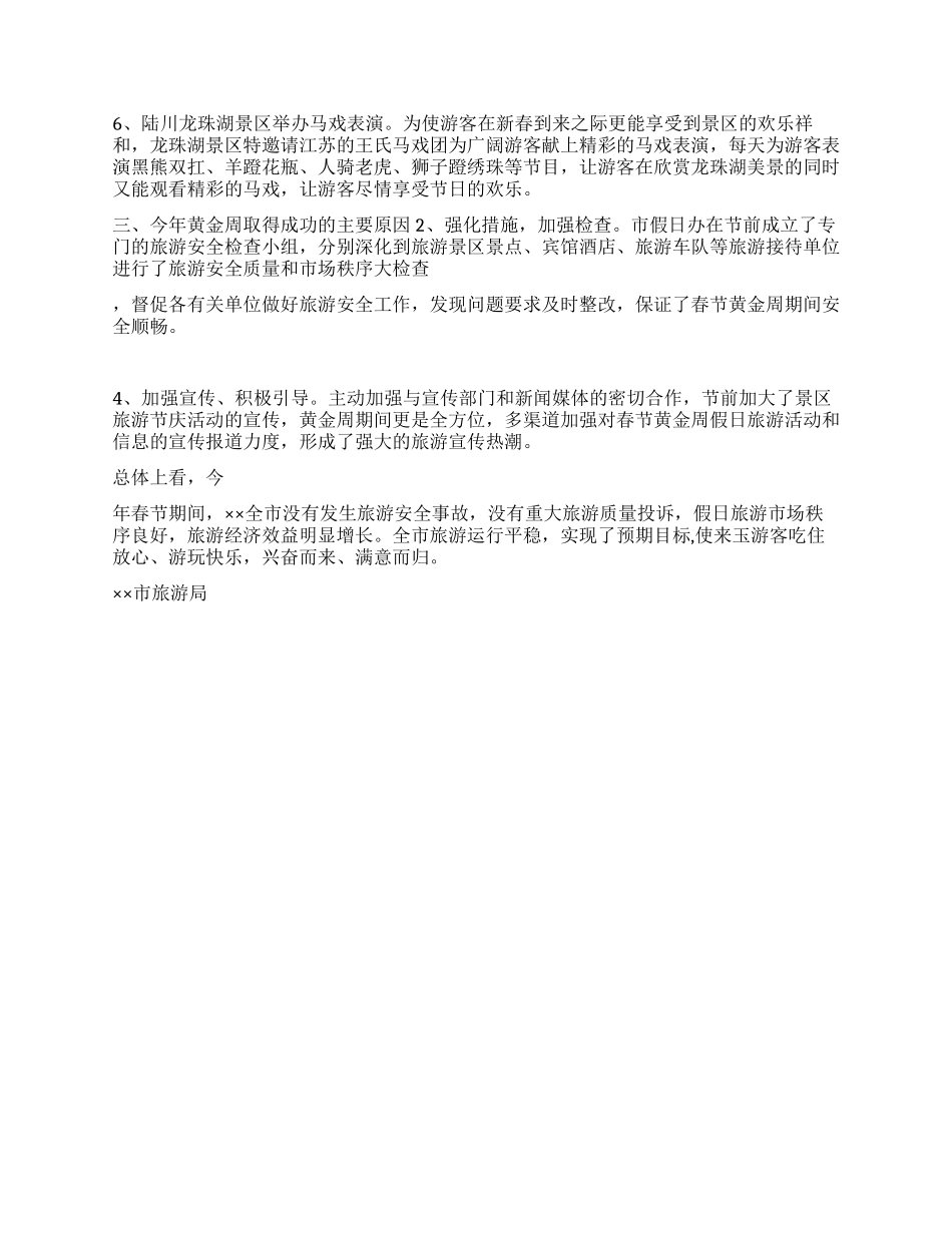 2024年市春节黄金周旅游工作总结_第2页