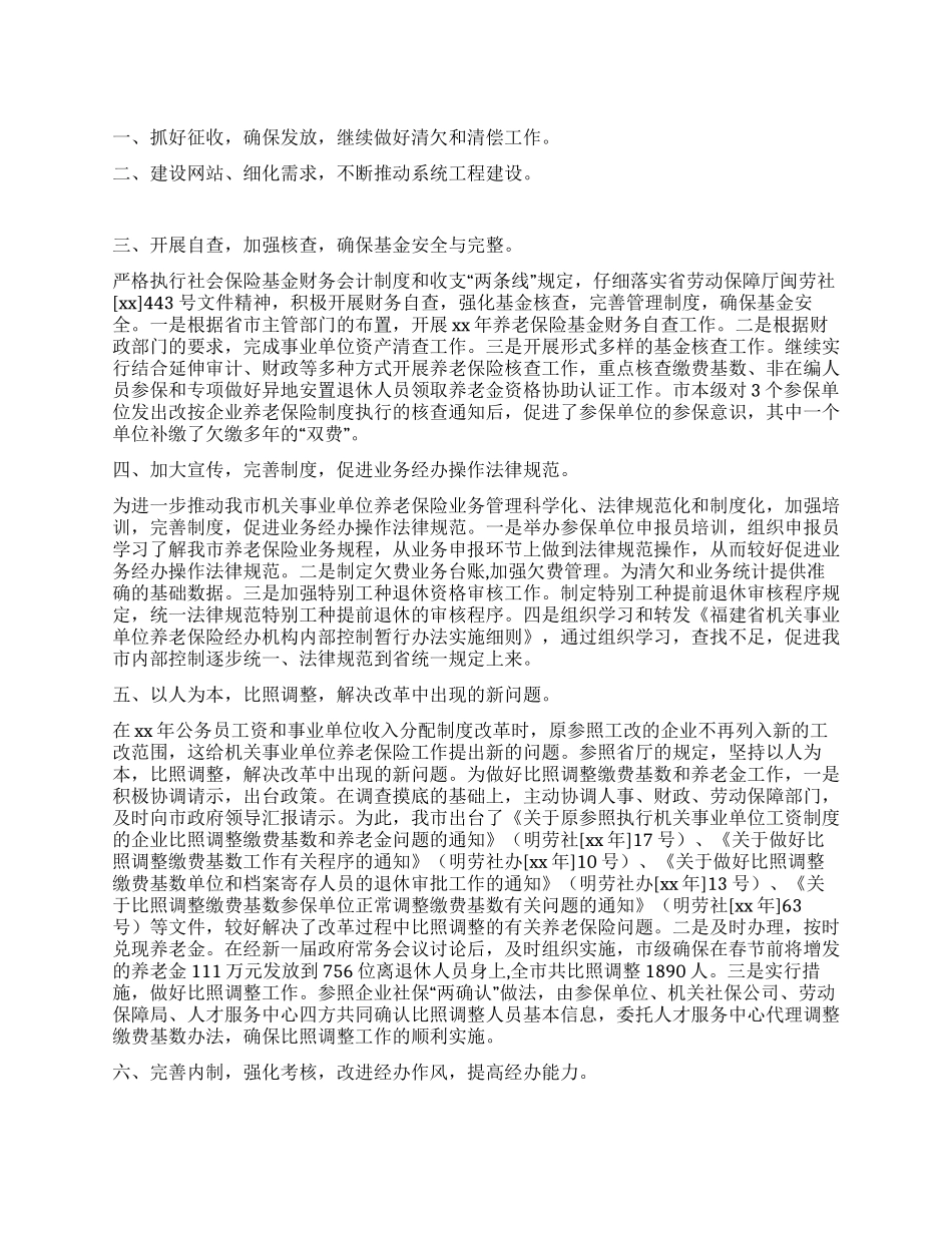 2024年市机关事业单位养老保险工作总结和2024年工作思路_第1页