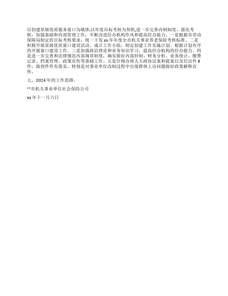 2024年市机关事业单位养老保险工作总结和2024年工作思路_第2页