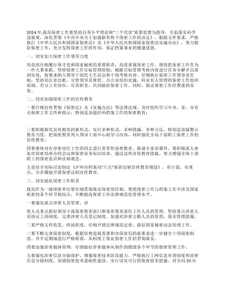 2024年市档案局保密工作计划