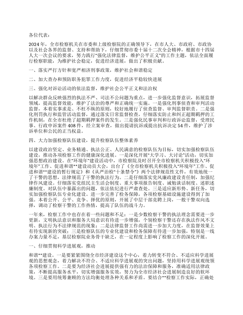 2024年市检察院工作报告_第1页