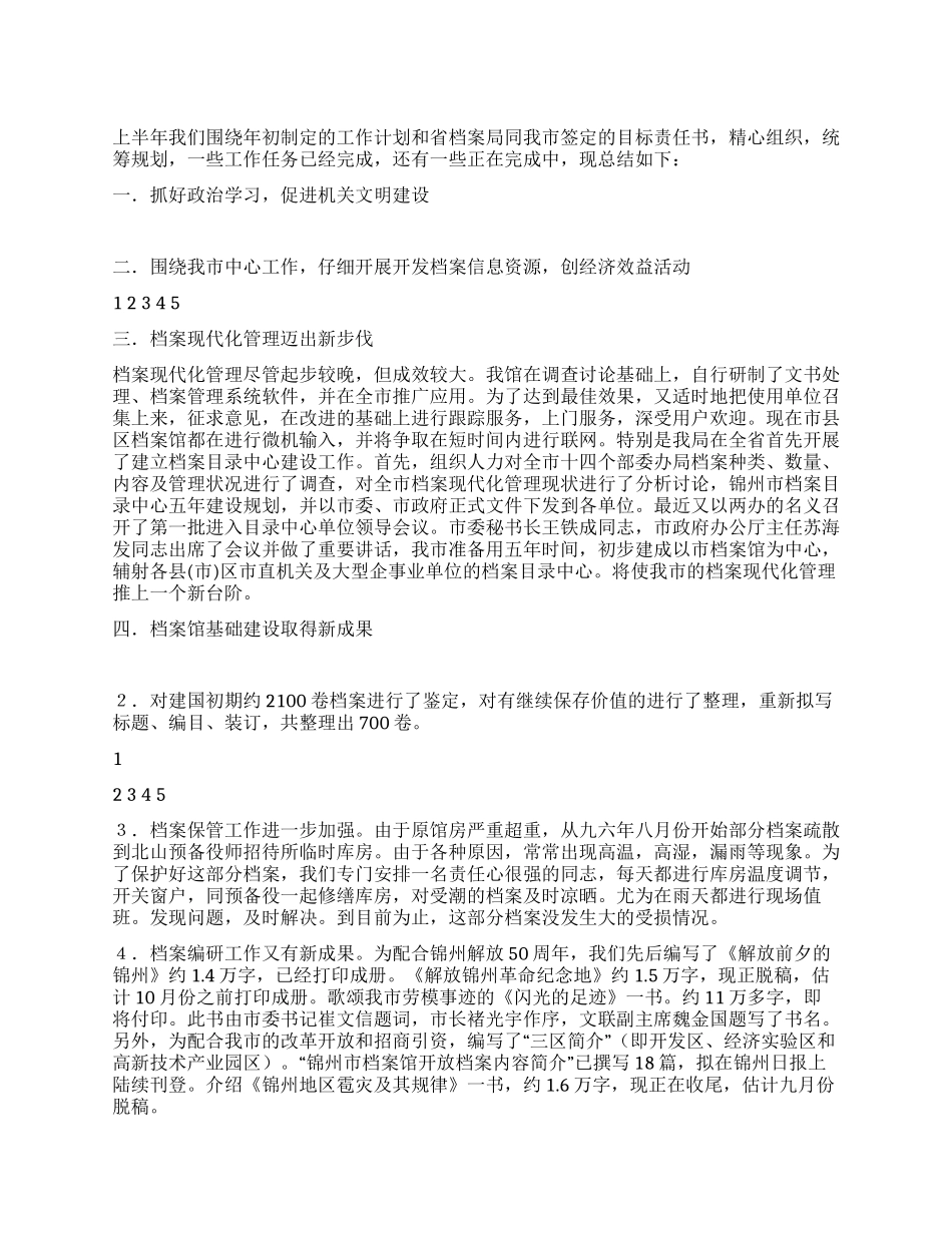 2024年市档案局上半年工作总结_第1页