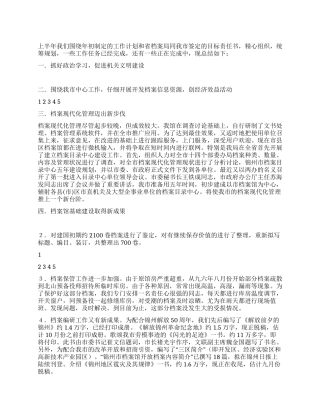 2024年市档案局上半年工作总结
