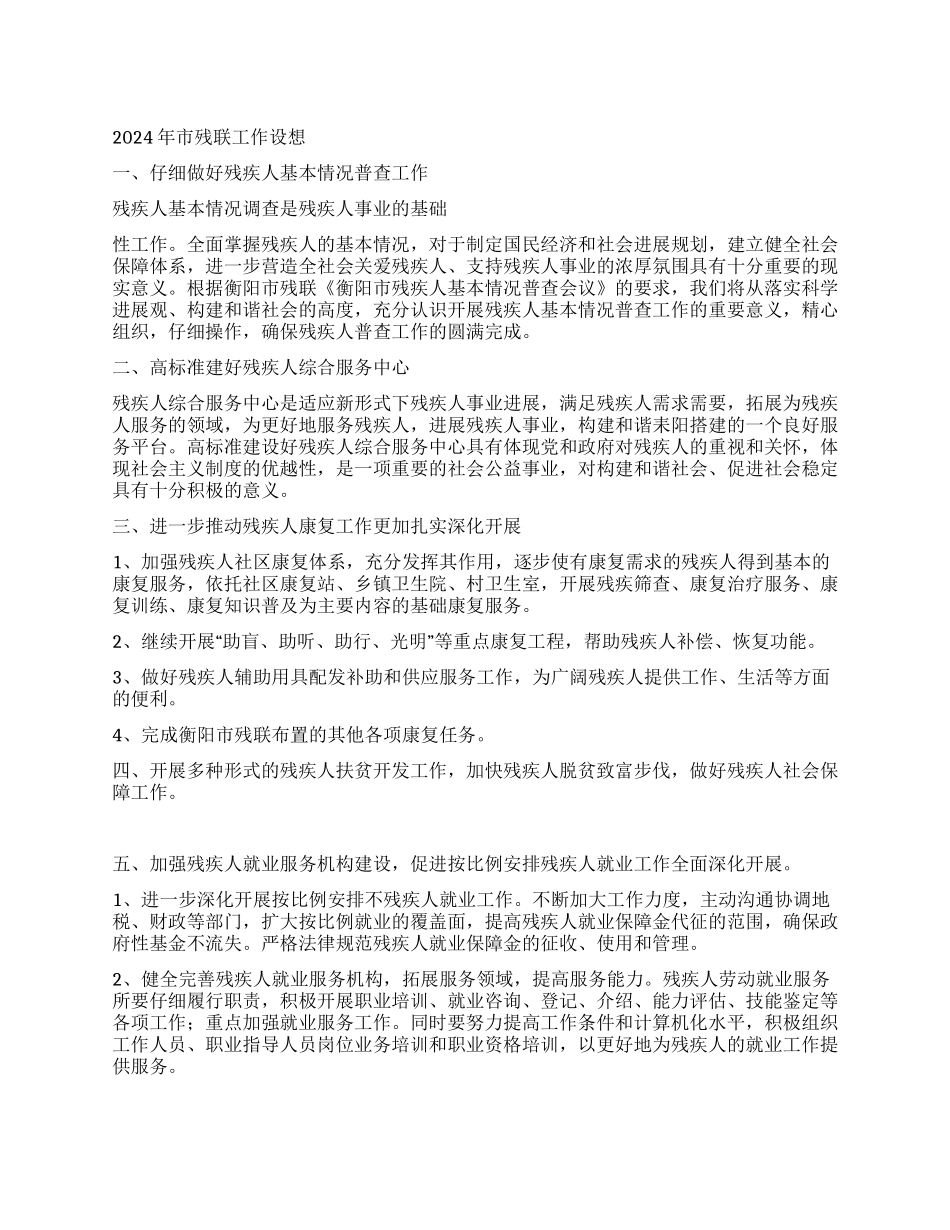 2024年市残联工作设想_第1页