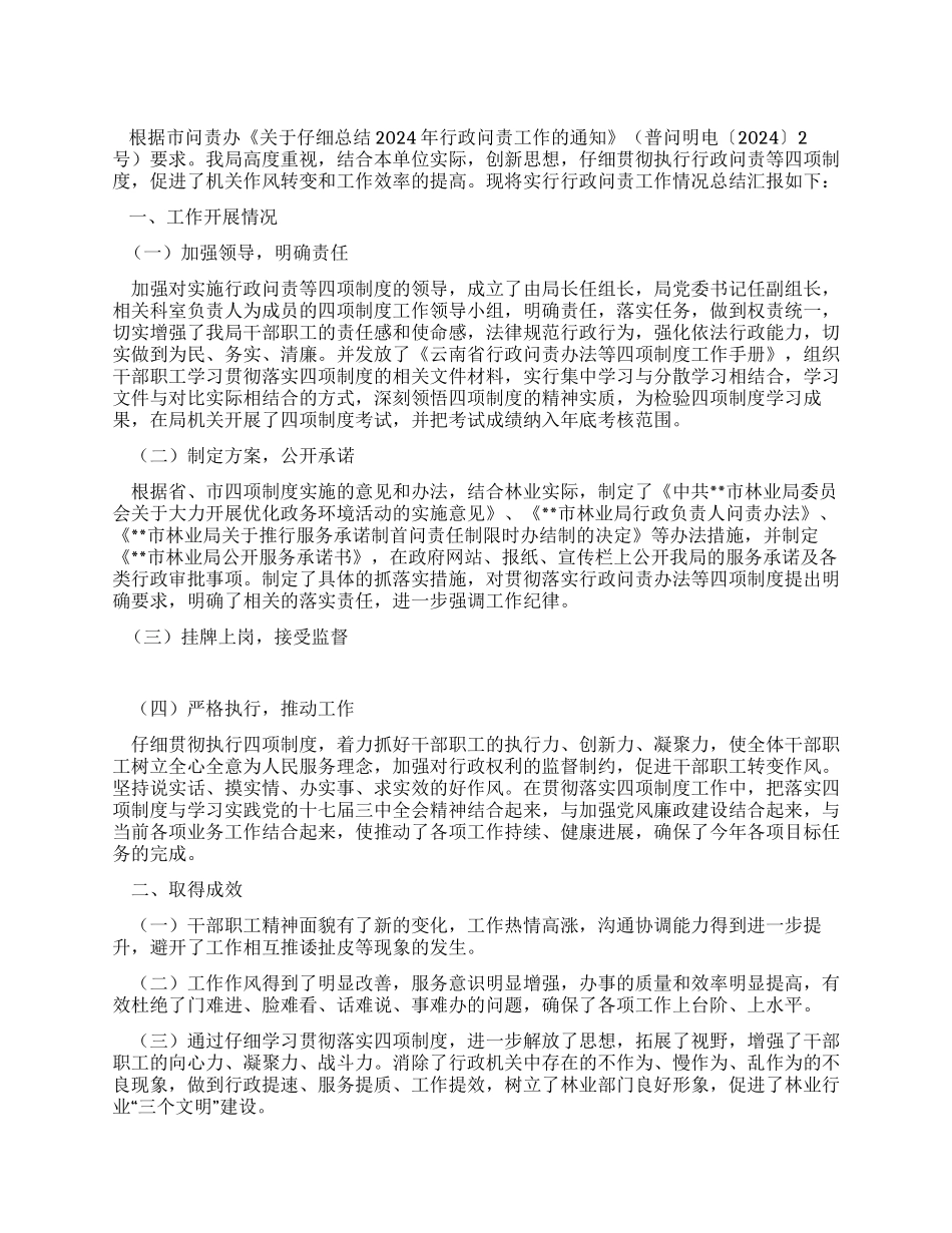 2024年市林业局行政问责工作总结_第1页