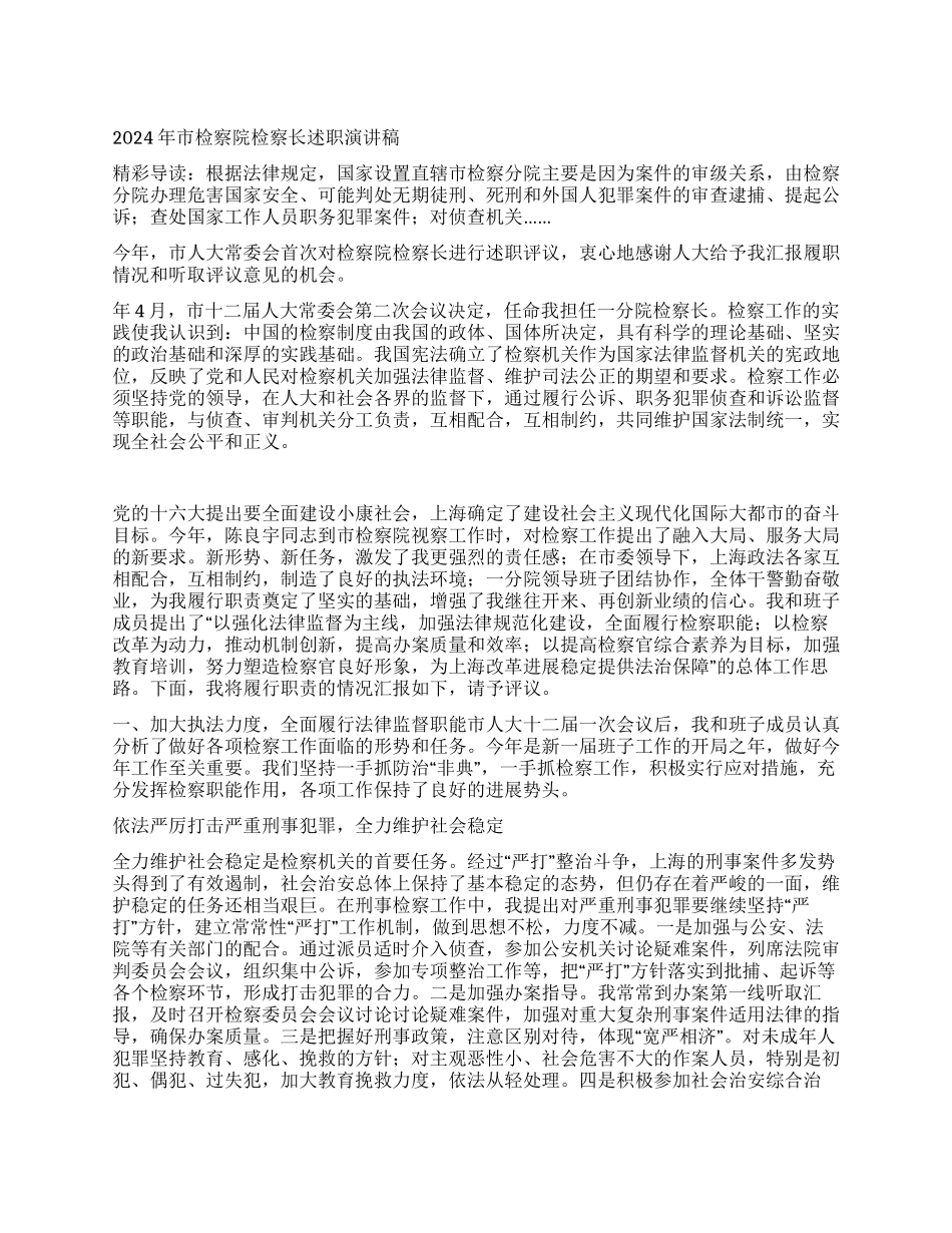 2024年市检察院检察长述职演讲稿_第1页