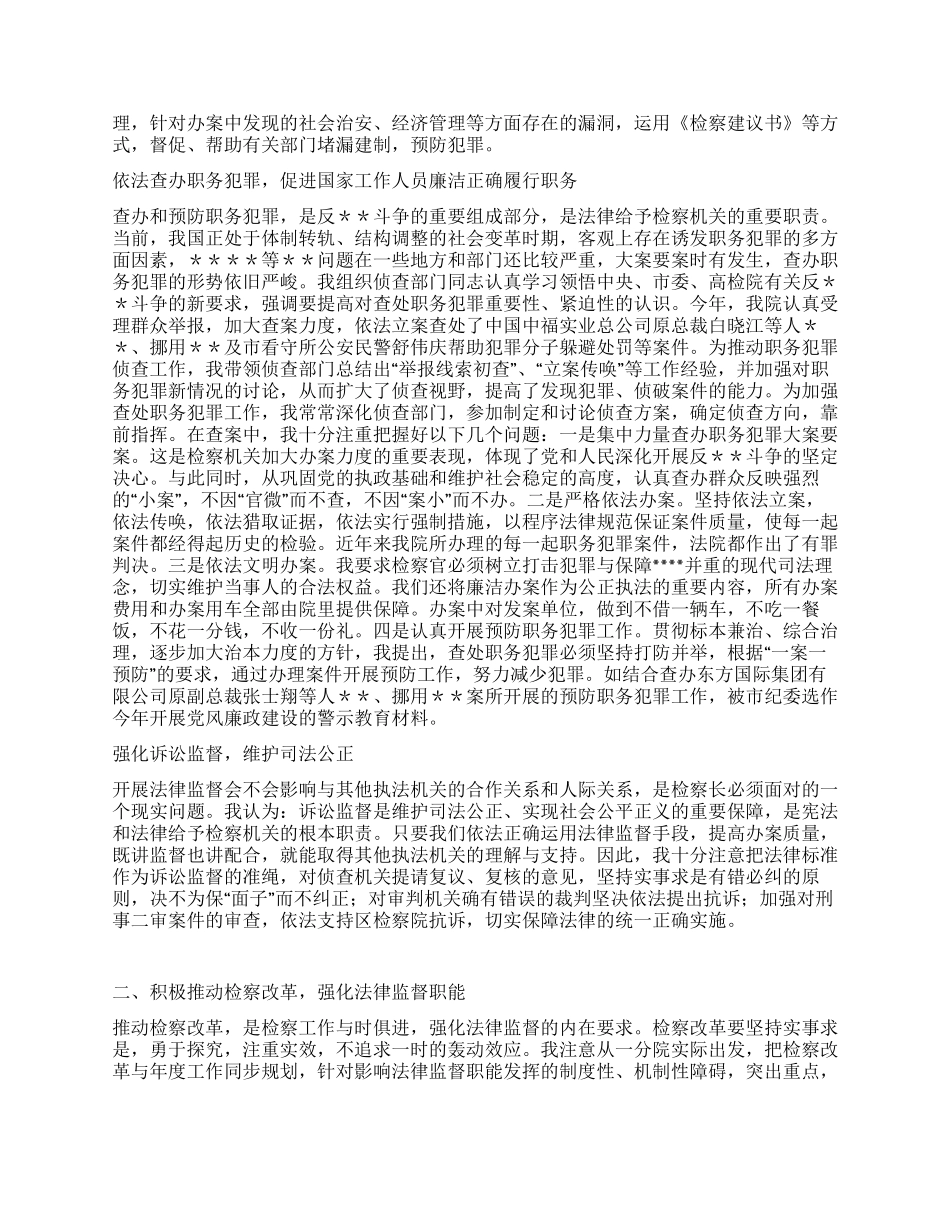 2024年市检察院检察长述职演讲稿_第2页