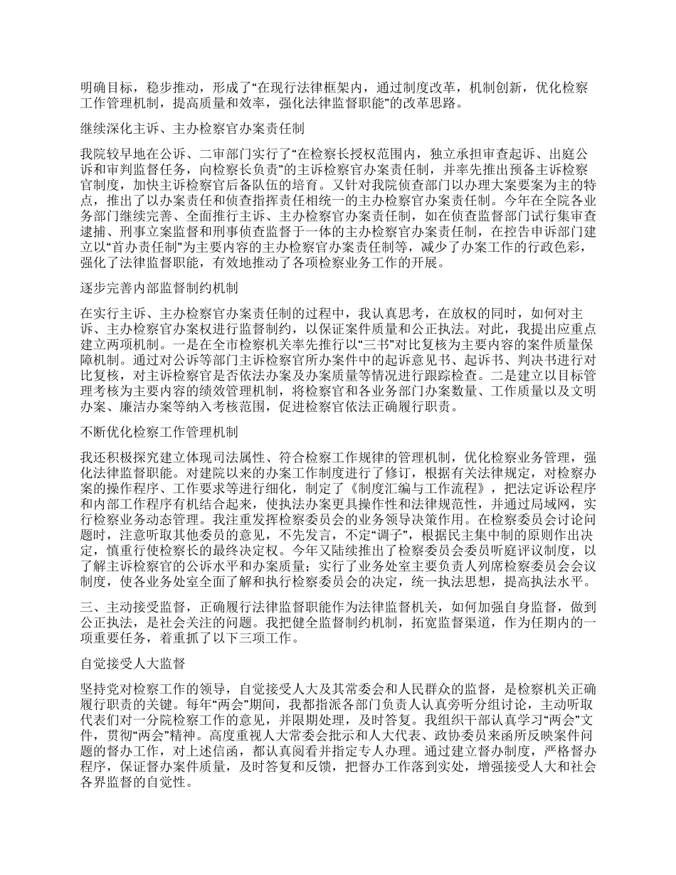 2024年市检察院检察长述职演讲稿_第3页