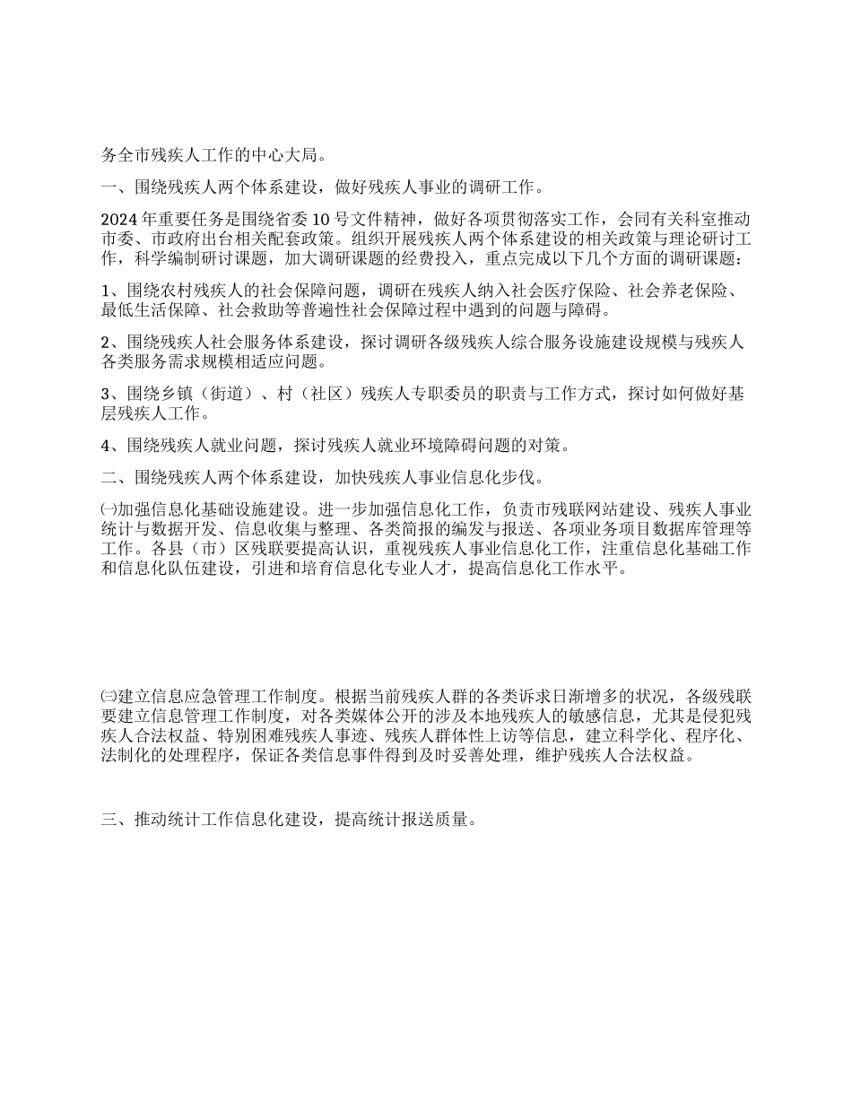 2024年市残联办公室工作安排_第1页