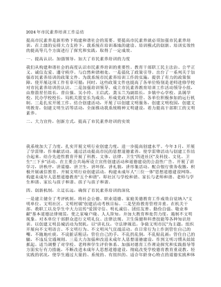 2024年市民素质培训工作总结