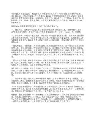 2024年市民政局履行市计划生育兼职单位职责的汇报