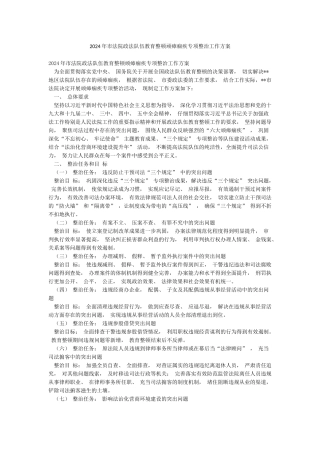 2024年市法院政法队伍教育整顿顽瘴痼疾专项整治工作方案