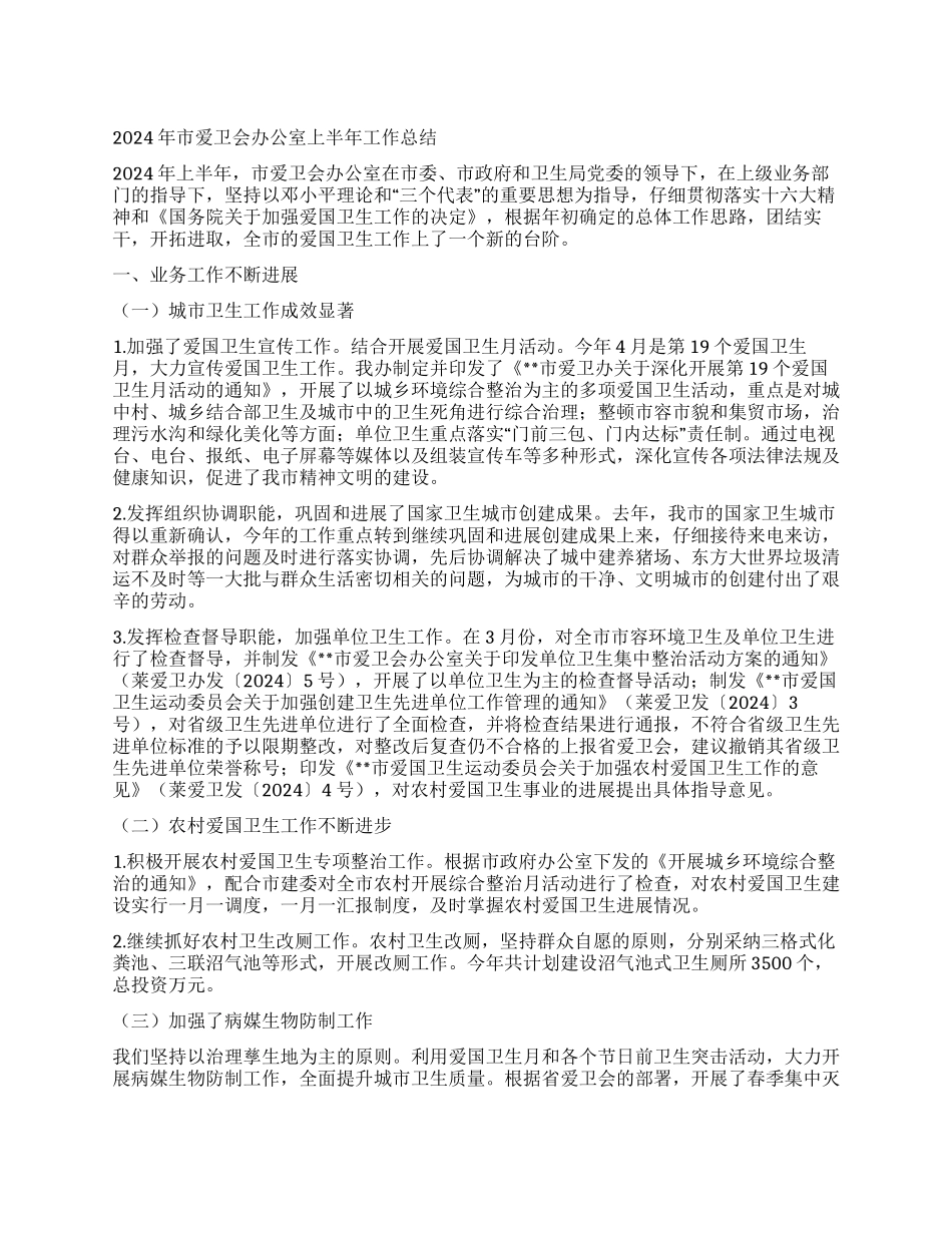 2024年市爱卫会办公室上半年工作总结_第1页