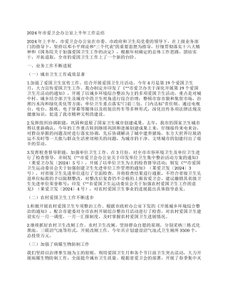 2024年市爱卫会办公室上半年工作总结