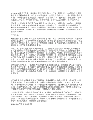 2024年市气象局工作计划