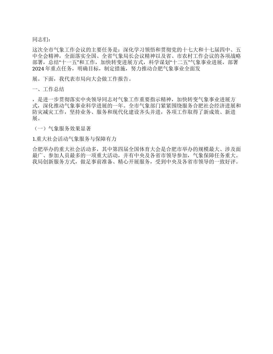 2024年市气象工作报告_第1页