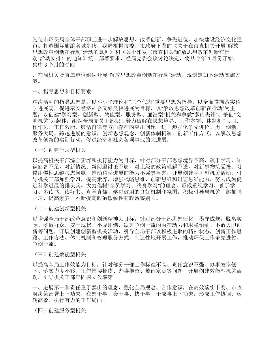 2024年市环保局解放思想改革创新在行动实施方案_第1页