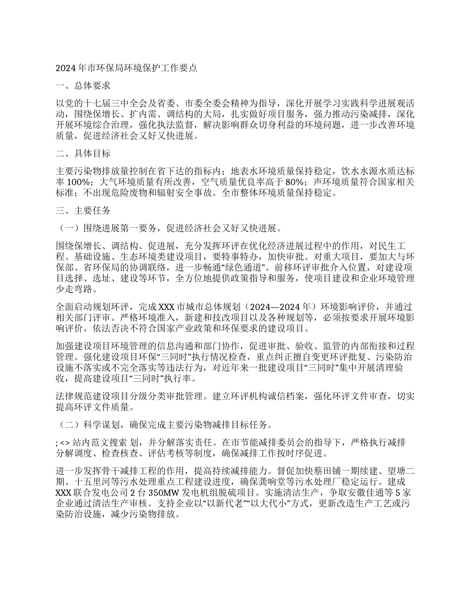 2024年市环保局环境保护工作要点_第1页
