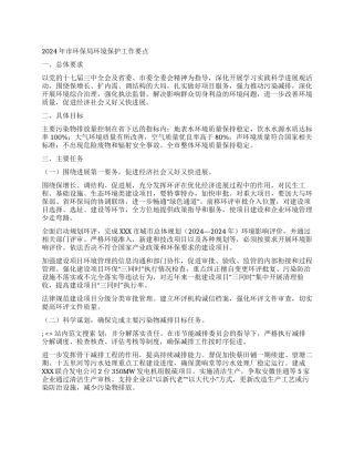 2024年市环保局环境保护工作要点