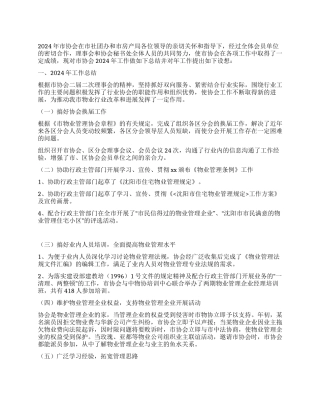 2024年市物业管理协会工作总结及2024年工作安排