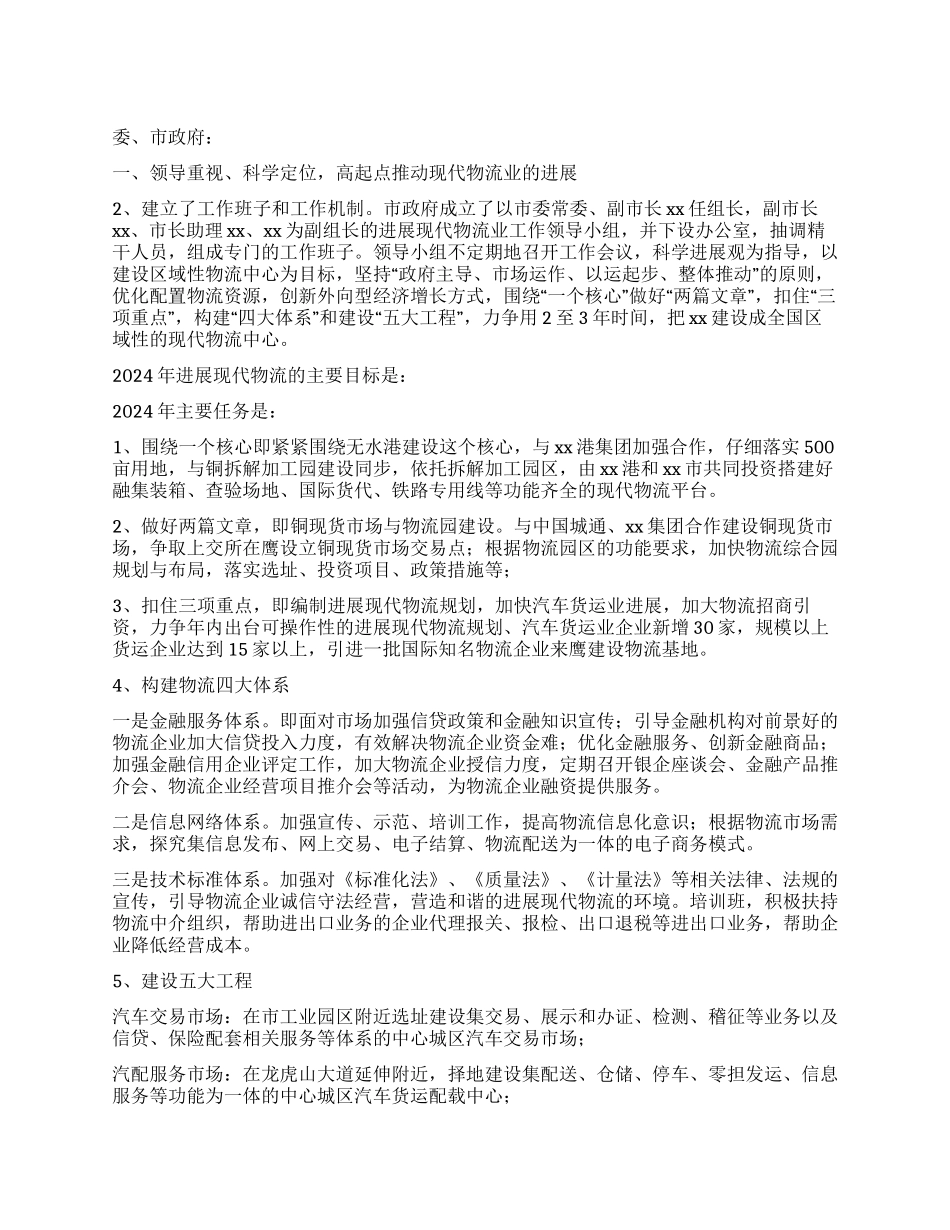 2024年市物流工作总结及2024年主要任务_第1页
