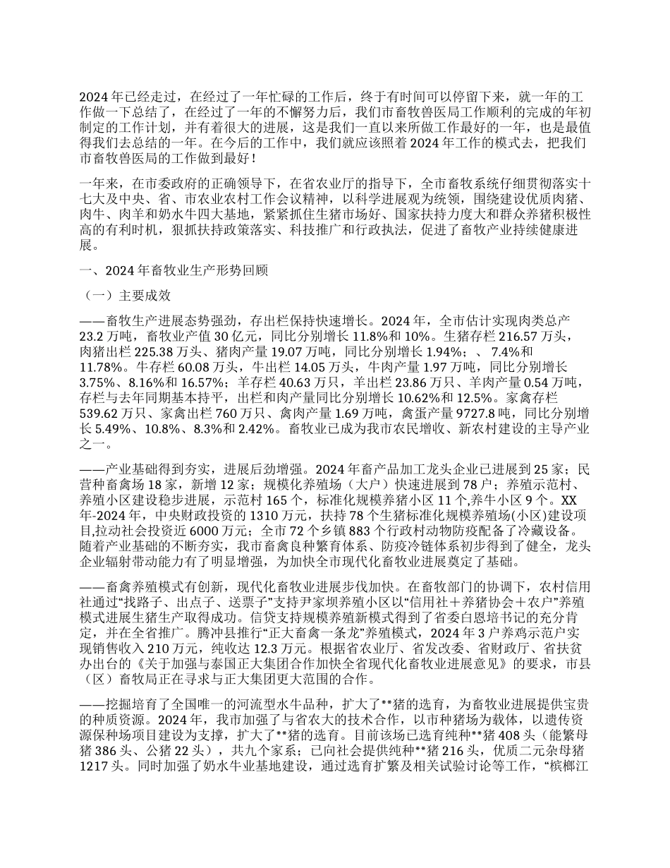 2024年市畜牧兽医局工作年终总结_第1页