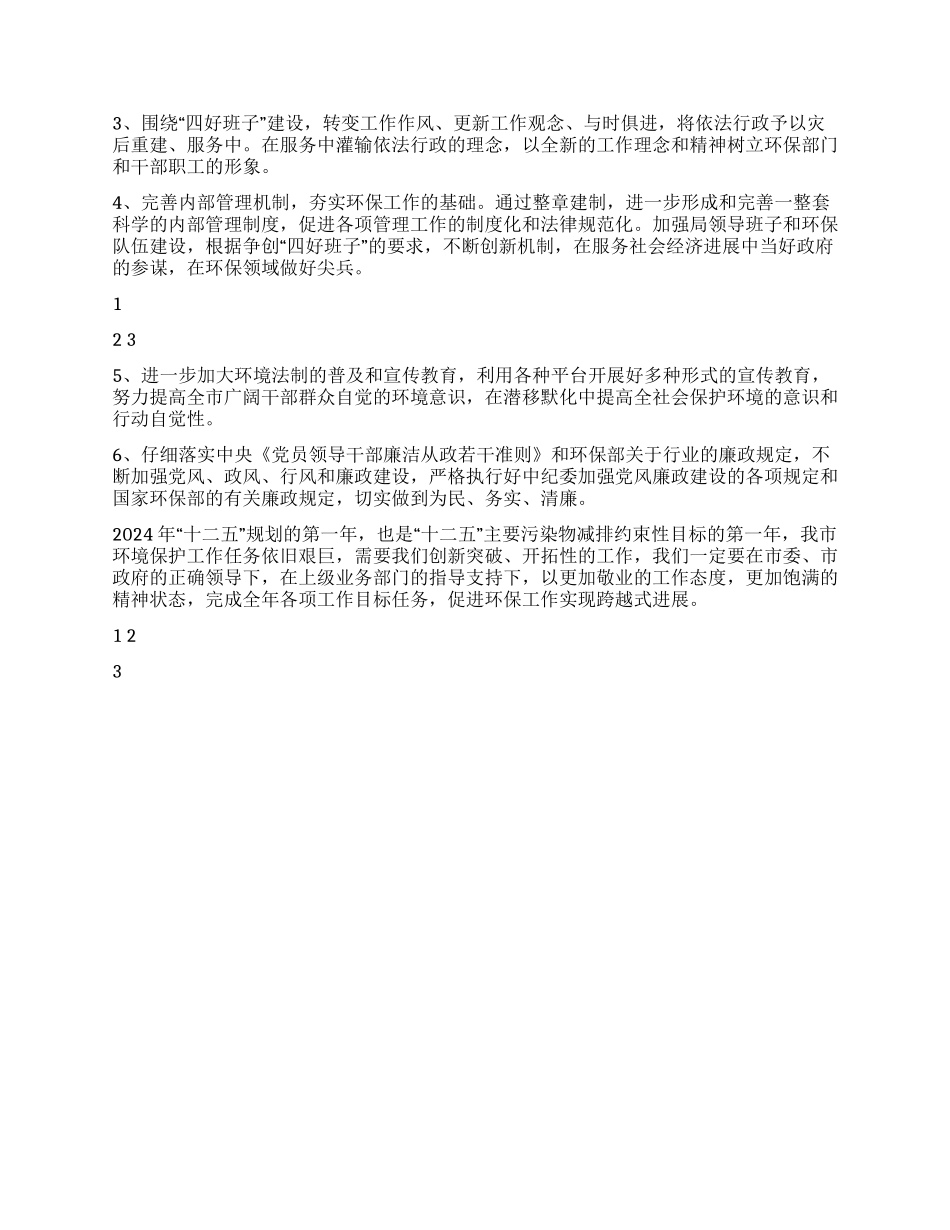 2024年市环境保护局工作计划_第2页
