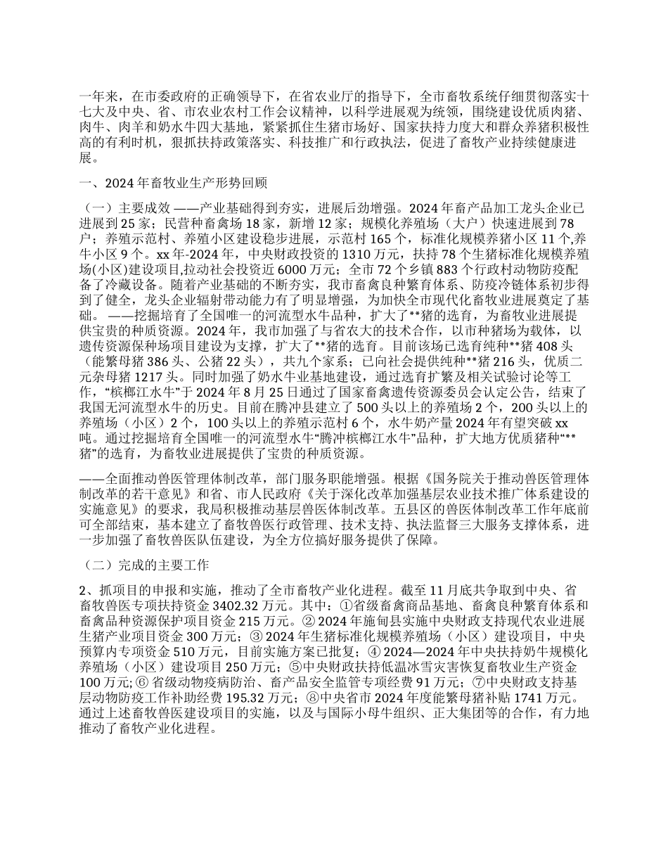 2024年市畜牧兽医局工作总结及2024年工作重点_第1页
