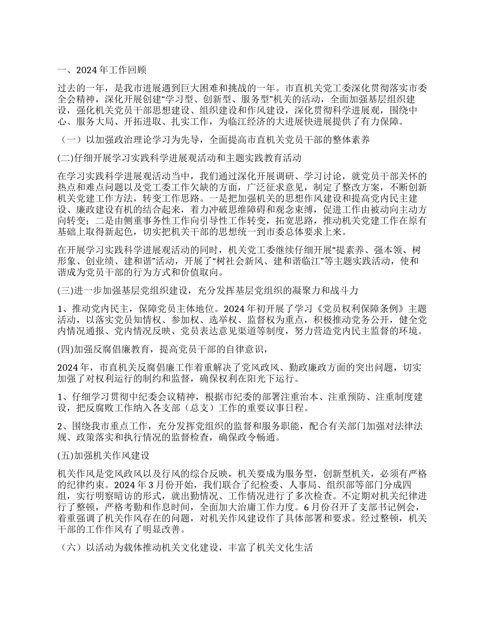 2024年市直机关党建工作总结和2024年工作要点_第1页