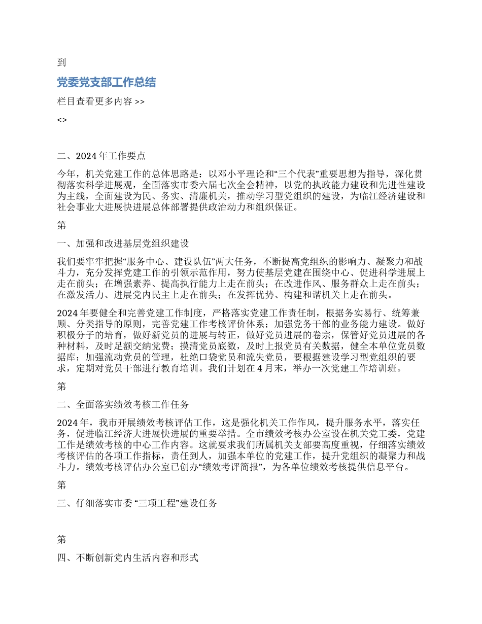 2024年市直机关党建工作总结和2024年工作要点_第2页