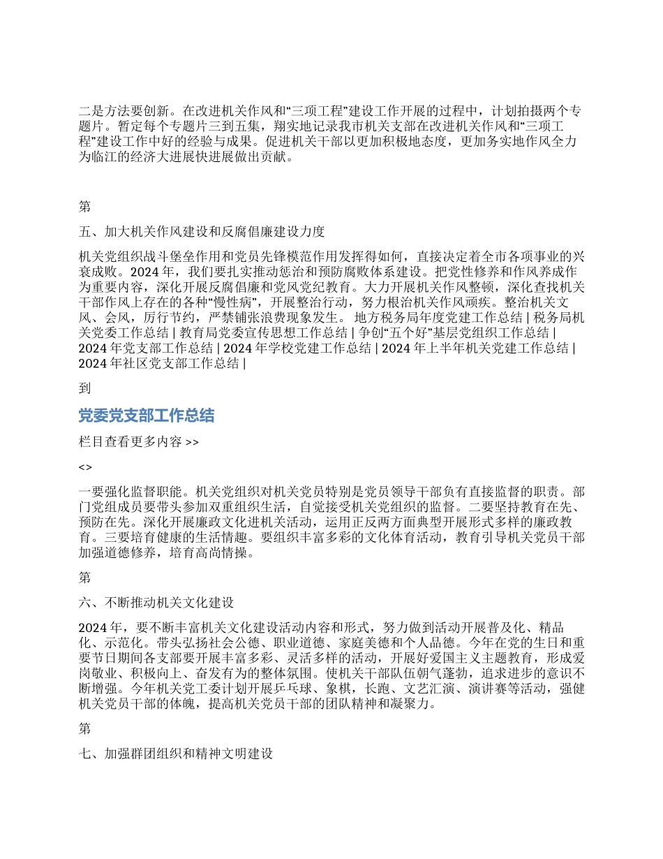 2024年市直机关党建工作总结和2024年工作要点_第3页