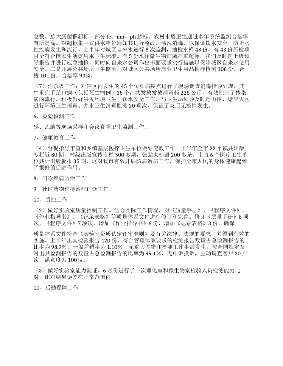 2024年市疾控中心上半年工作总结及下半年工作设想_第3页