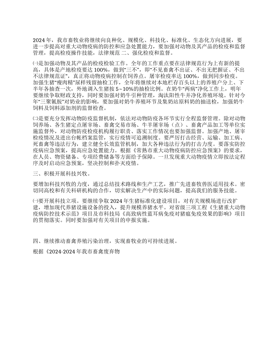 2024年市畜牧兽医工作计划_第1页