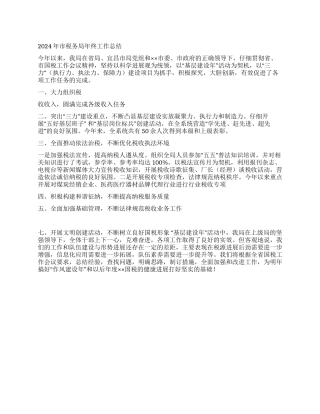 2024年市税务局年终工作总结