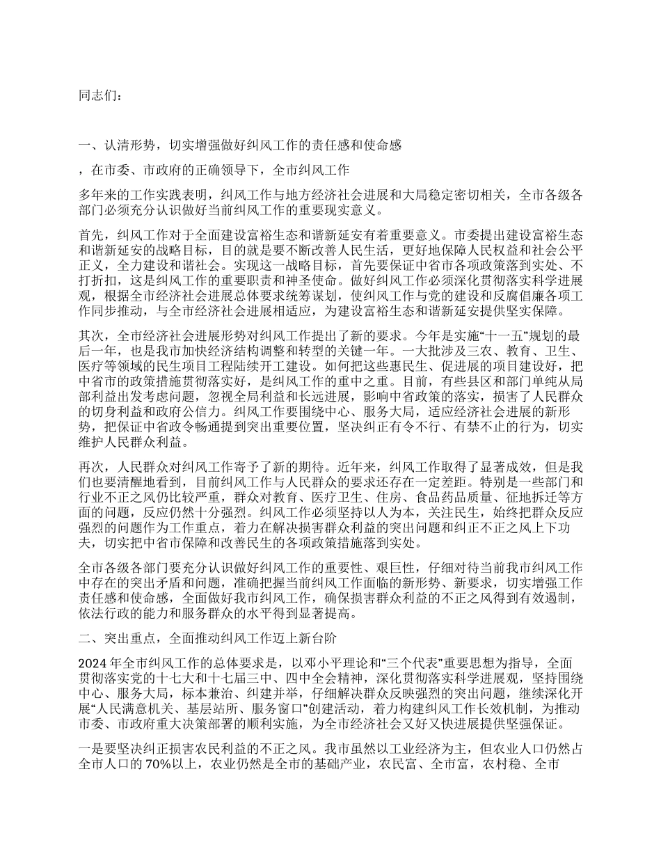 2024年市纠风工作电视电话会议领导讲话范文_第1页