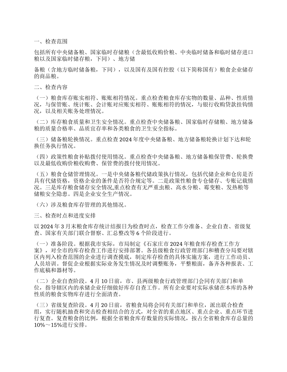 2024年市粮食局关于粮食库存检查工作方案_第1页