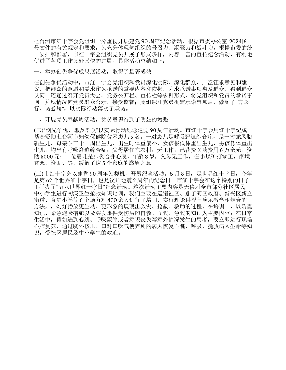 2024年市红十字会建党90周年活动总结_第1页