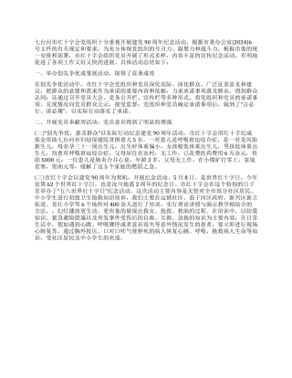 2024年市红十字会建党90周年活动总结