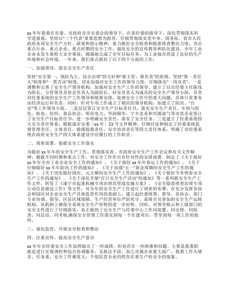 2024年市经委安全工作总结_第1页