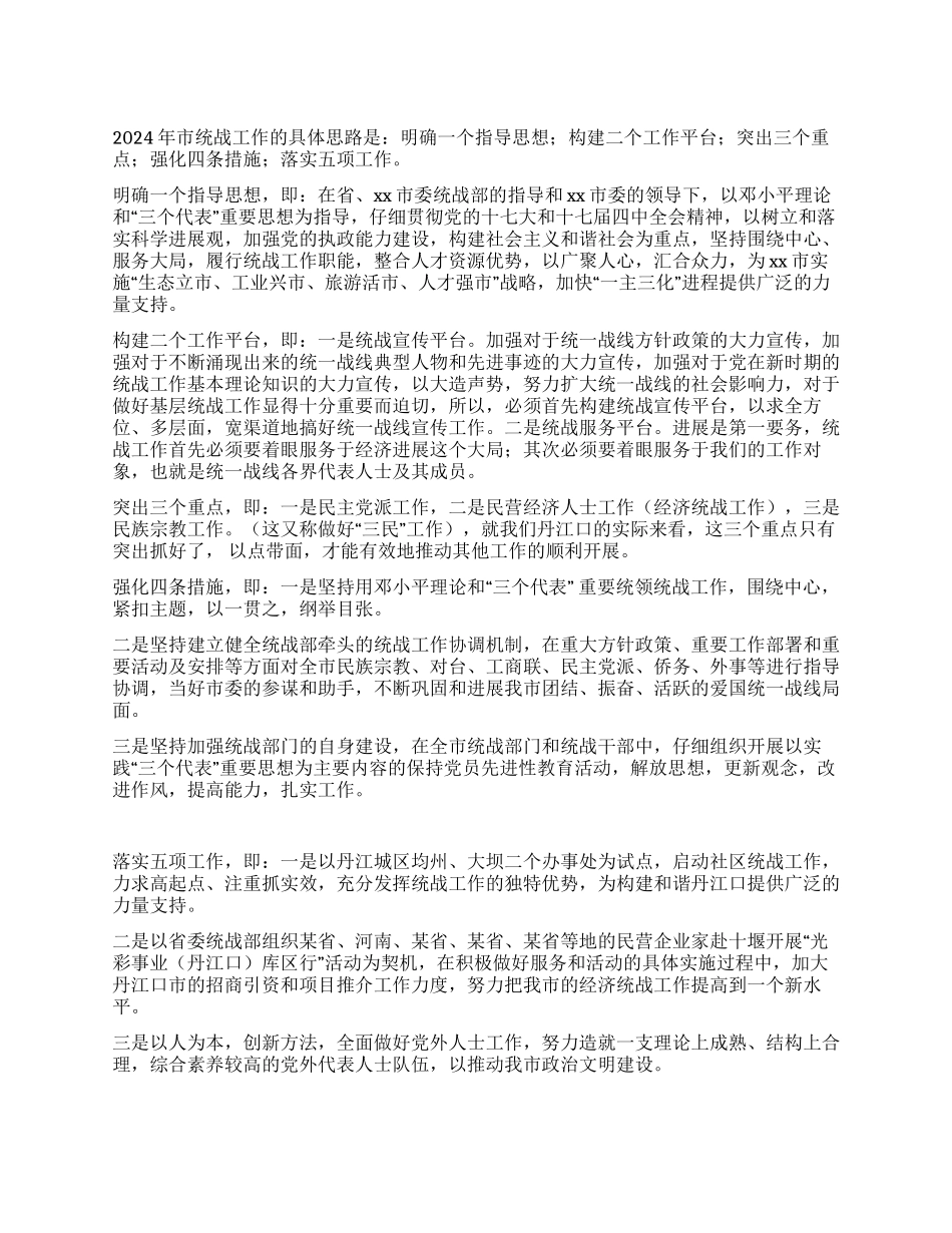 2024年市统战工作思路_第1页