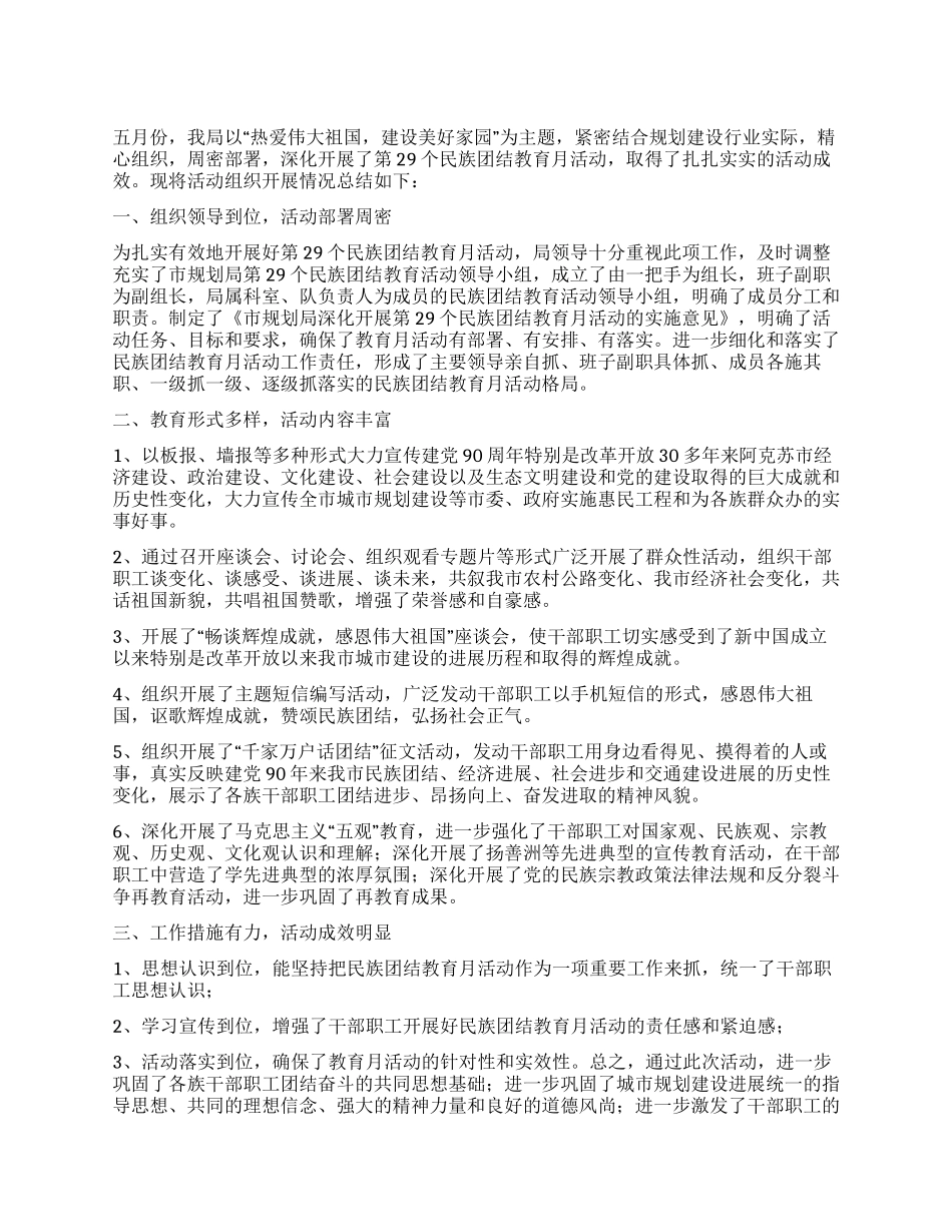 2024年市规划局开展民族团结教育月活动总结_第1页