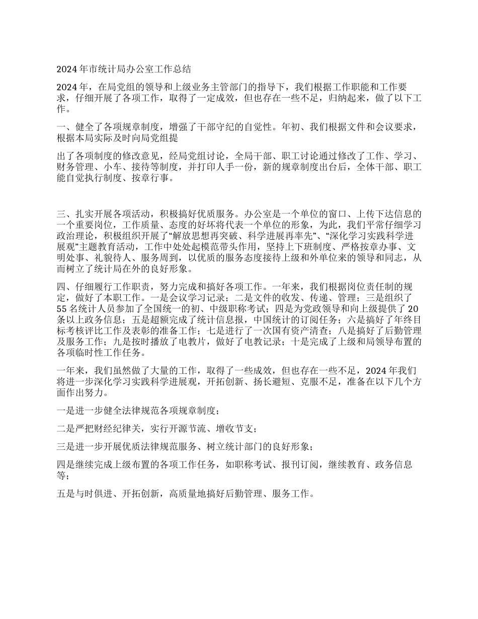2024年市统计局办公室工作总结_第1页